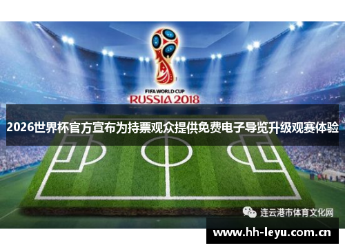 2026世界杯官方宣布为持票观众提供免费电子导览升级观赛体验