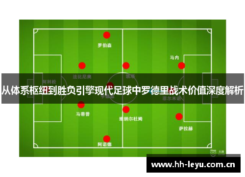 从体系枢纽到胜负引擎现代足球中罗德里战术价值深度解析