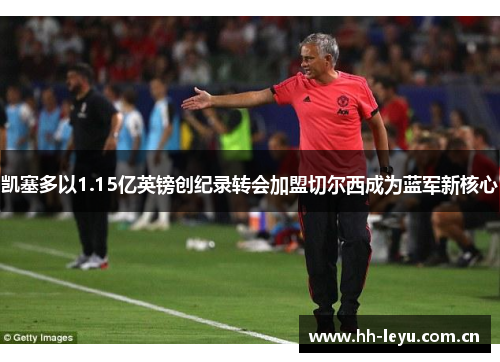 凯塞多以1.15亿英镑创纪录转会加盟切尔西成为蓝军新核心