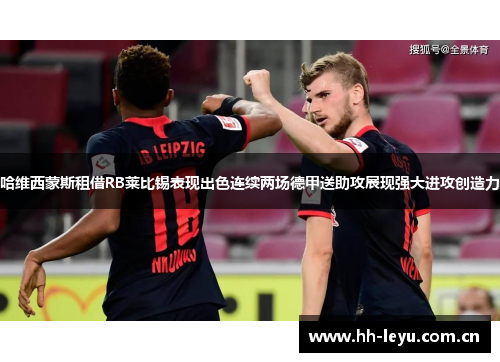 哈维西蒙斯租借RB莱比锡表现出色连续两场德甲送助攻展现强大进攻创造力