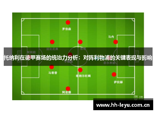 托纳利在德甲赛场的统治力分析：对阵利物浦的关键表现与影响