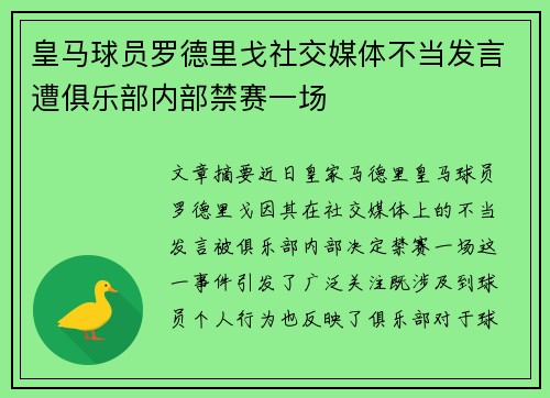 皇马球员罗德里戈社交媒体不当发言遭俱乐部内部禁赛一场