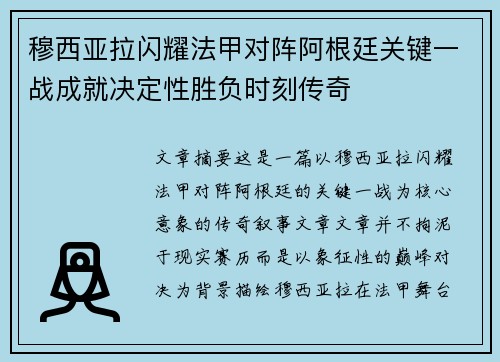 穆西亚拉闪耀法甲对阵阿根廷关键一战成就决定性胜负时刻传奇