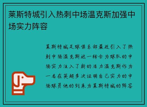 莱斯特城引入热刺中场温克斯加强中场实力阵容