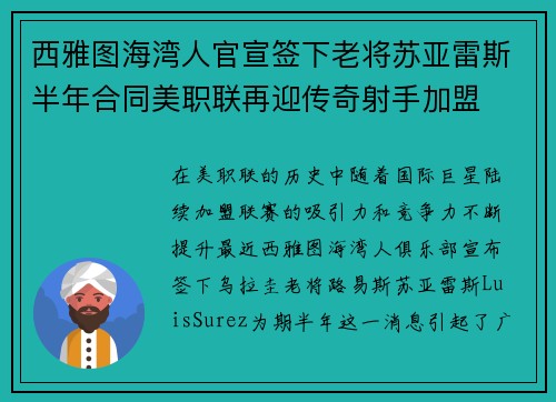 西雅图海湾人官宣签下老将苏亚雷斯半年合同美职联再迎传奇射手加盟