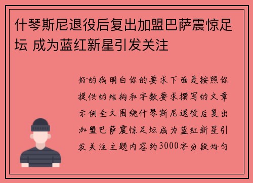 什琴斯尼退役后复出加盟巴萨震惊足坛 成为蓝红新星引发关注