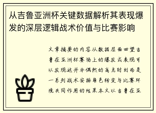 从吉鲁亚洲杯关键数据解析其表现爆发的深层逻辑战术价值与比赛影响