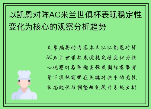 以凯恩对阵AC米兰世俱杯表现稳定性变化为核心的观察分析趋势