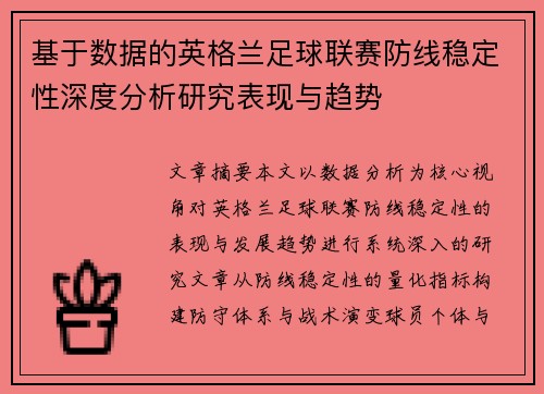 基于数据的英格兰足球联赛防线稳定性深度分析研究表现与趋势