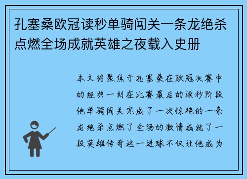 孔塞桑欧冠读秒单骑闯关一条龙绝杀点燃全场成就英雄之夜载入史册