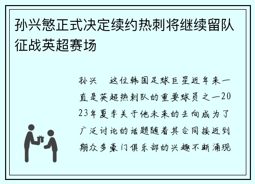 孙兴慜正式决定续约热刺将继续留队征战英超赛场