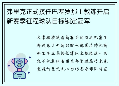 弗里克正式接任巴塞罗那主教练开启新赛季征程球队目标锁定冠军
