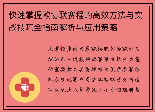快速掌握欧协联赛程的高效方法与实战技巧全指南解析与应用策略