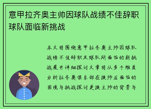 意甲拉齐奥主帅因球队战绩不佳辞职球队面临新挑战