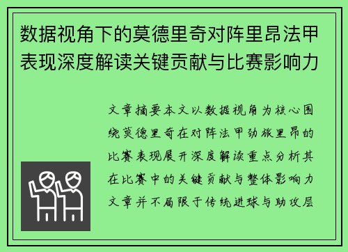 数据视角下的莫德里奇对阵里昂法甲表现深度解读关键贡献与比赛影响力分析