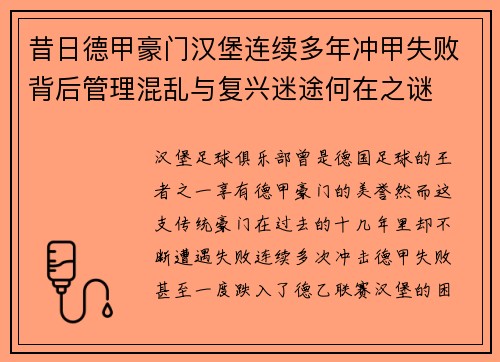 昔日德甲豪门汉堡连续多年冲甲失败背后管理混乱与复兴迷途何在之谜