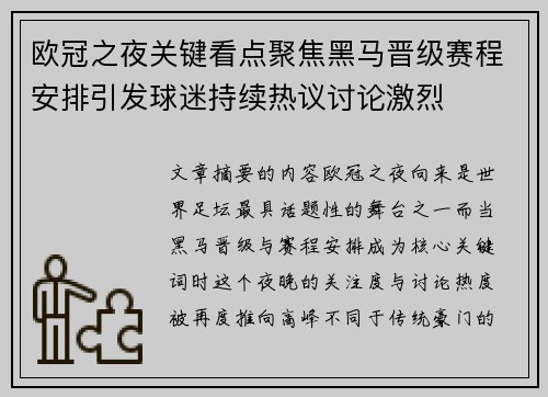 欧冠之夜关键看点聚焦黑马晋级赛程安排引发球迷持续热议讨论激烈