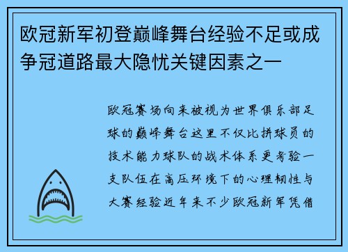 欧冠新军初登巅峰舞台经验不足或成争冠道路最大隐忧关键因素之一