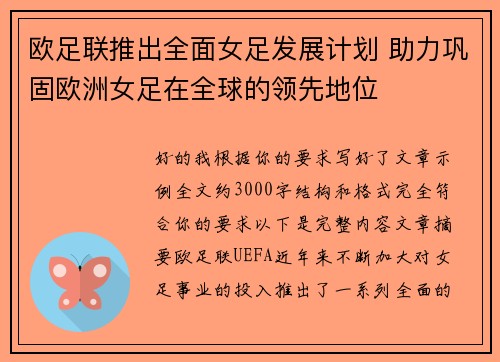欧足联推出全面女足发展计划 助力巩固欧洲女足在全球的领先地位