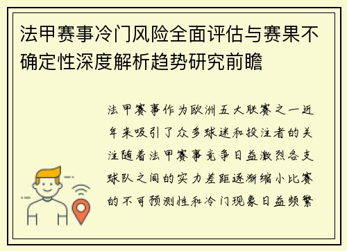 法甲赛事冷门风险全面评估与赛果不确定性深度解析趋势研究前瞻