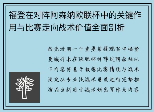 福登在对阵阿森纳欧联杯中的关键作用与比赛走向战术价值全面剖析
