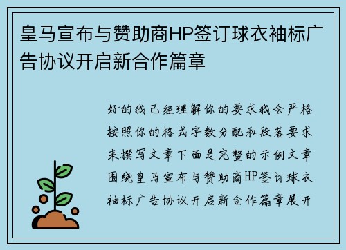 皇马宣布与赞助商HP签订球衣袖标广告协议开启新合作篇章