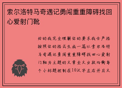 索尔洛特马奇遇记勇闯重重障碍找回心爱射门靴