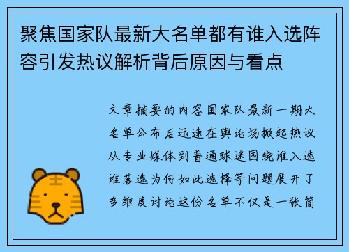 聚焦国家队最新大名单都有谁入选阵容引发热议解析背后原因与看点