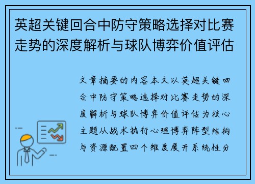 英超关键回合中防守策略选择对比赛走势的深度解析与球队博弈价值评估