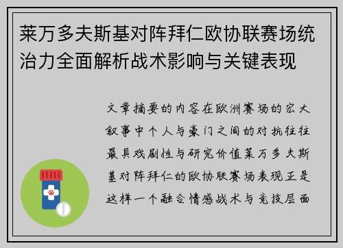 莱万多夫斯基对阵拜仁欧协联赛场统治力全面解析战术影响与关键表现