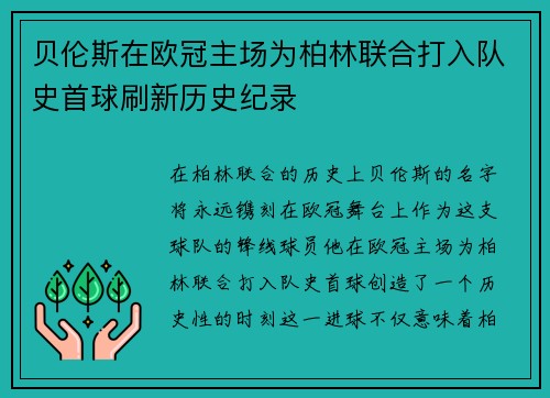 贝伦斯在欧冠主场为柏林联合打入队史首球刷新历史纪录