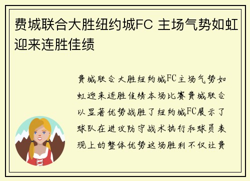 费城联合大胜纽约城FC 主场气势如虹迎来连胜佳绩