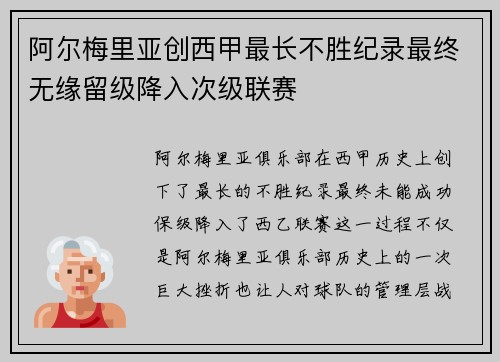 阿尔梅里亚创西甲最长不胜纪录最终无缘留级降入次级联赛