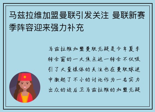马兹拉维加盟曼联引发关注 曼联新赛季阵容迎来强力补充