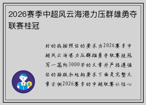 2026赛季中超风云海港力压群雄勇夺联赛桂冠