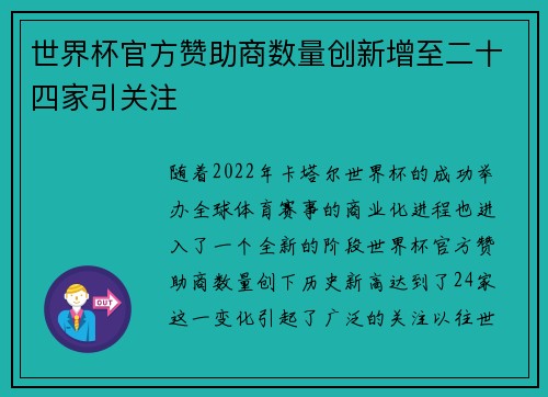 世界杯官方赞助商数量创新增至二十四家引关注