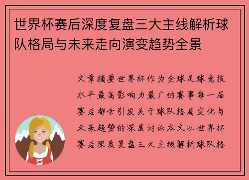 世界杯赛后深度复盘三大主线解析球队格局与未来走向演变趋势全景