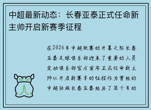 中超最新动态：长春亚泰正式任命新主帅开启新赛季征程