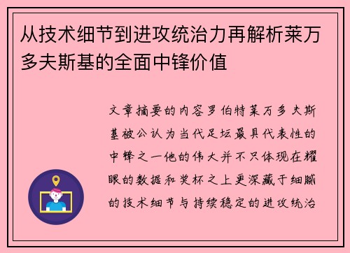 从技术细节到进攻统治力再解析莱万多夫斯基的全面中锋价值