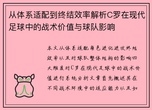 从体系适配到终结效率解析C罗在现代足球中的战术价值与球队影响