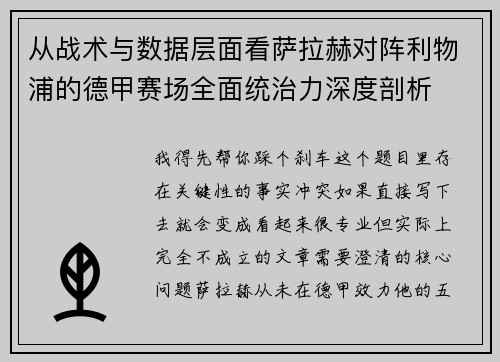 从战术与数据层面看萨拉赫对阵利物浦的德甲赛场全面统治力深度剖析