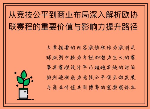 从竞技公平到商业布局深入解析欧协联赛程的重要价值与影响力提升路径