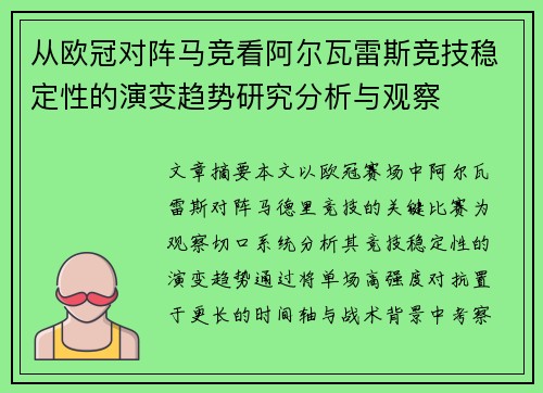 从欧冠对阵马竞看阿尔瓦雷斯竞技稳定性的演变趋势研究分析与观察