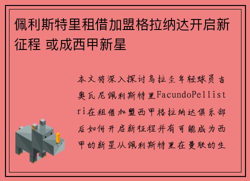 佩利斯特里租借加盟格拉纳达开启新征程 或成西甲新星
