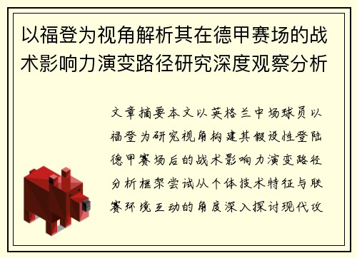 以福登为视角解析其在德甲赛场的战术影响力演变路径研究深度观察分析