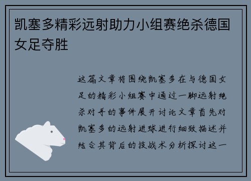 凯塞多精彩远射助力小组赛绝杀德国女足夺胜