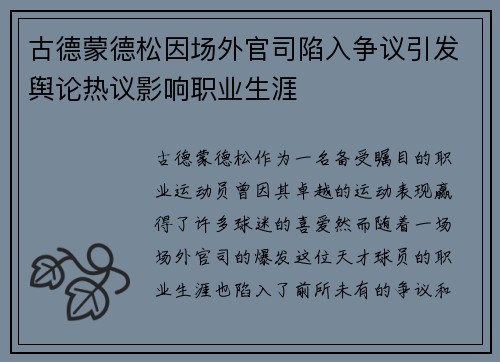 古德蒙德松因场外官司陷入争议引发舆论热议影响职业生涯