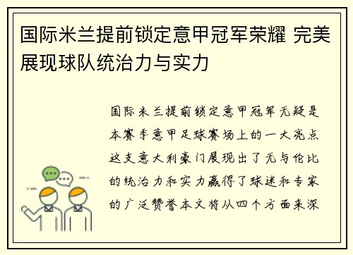 国际米兰提前锁定意甲冠军荣耀 完美展现球队统治力与实力
