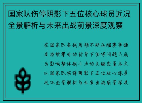 国家队伤停阴影下五位核心球员近况全景解析与未来出战前景深度观察