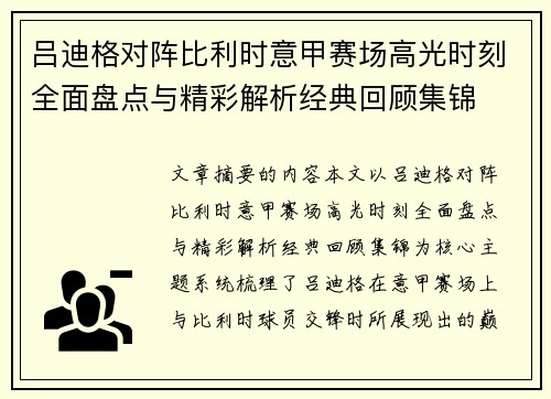 吕迪格对阵比利时意甲赛场高光时刻全面盘点与精彩解析经典回顾集锦